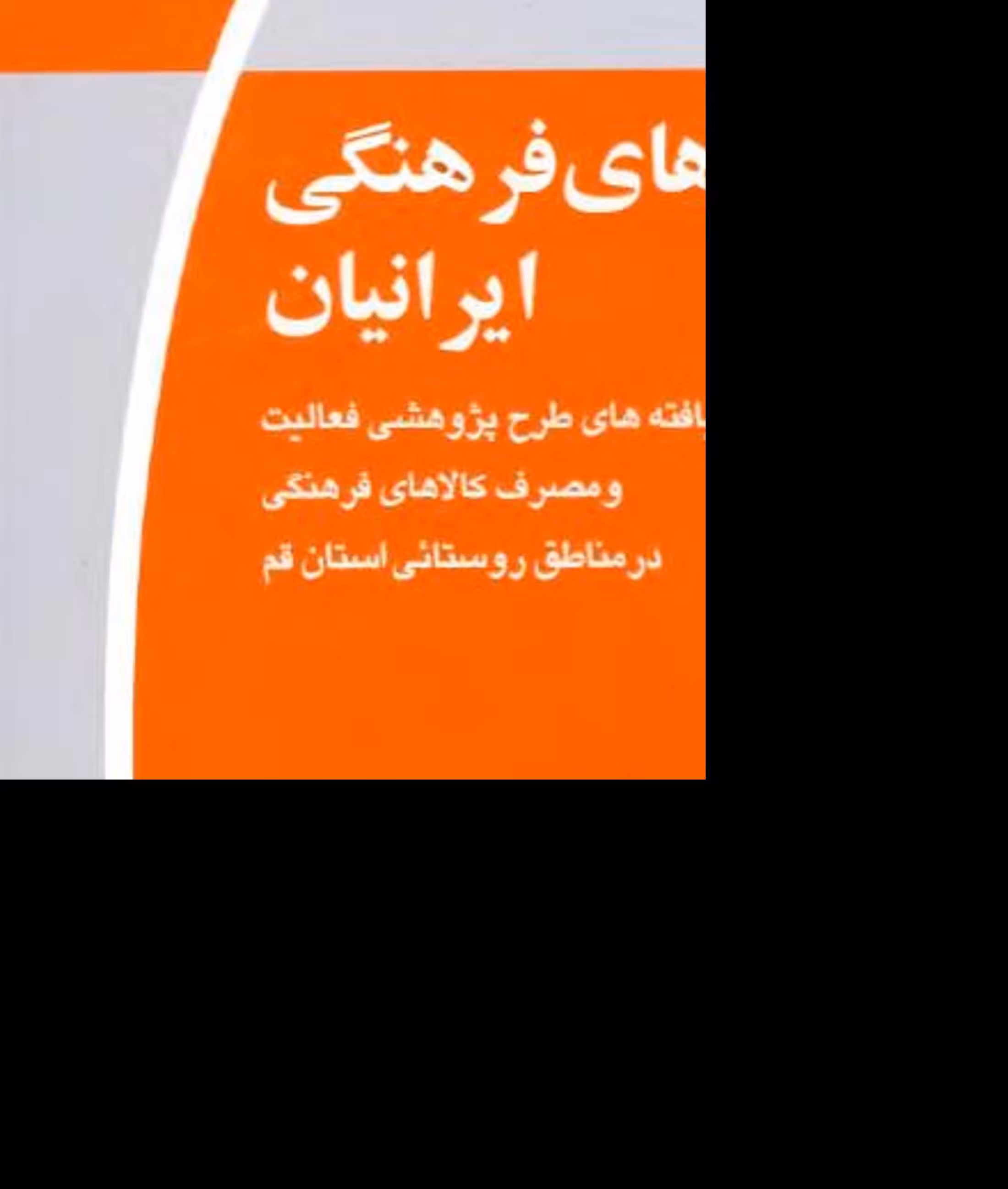 کتاب رفتارهای فرهنگی ایرانیان-مناطق روستایی استان تهران