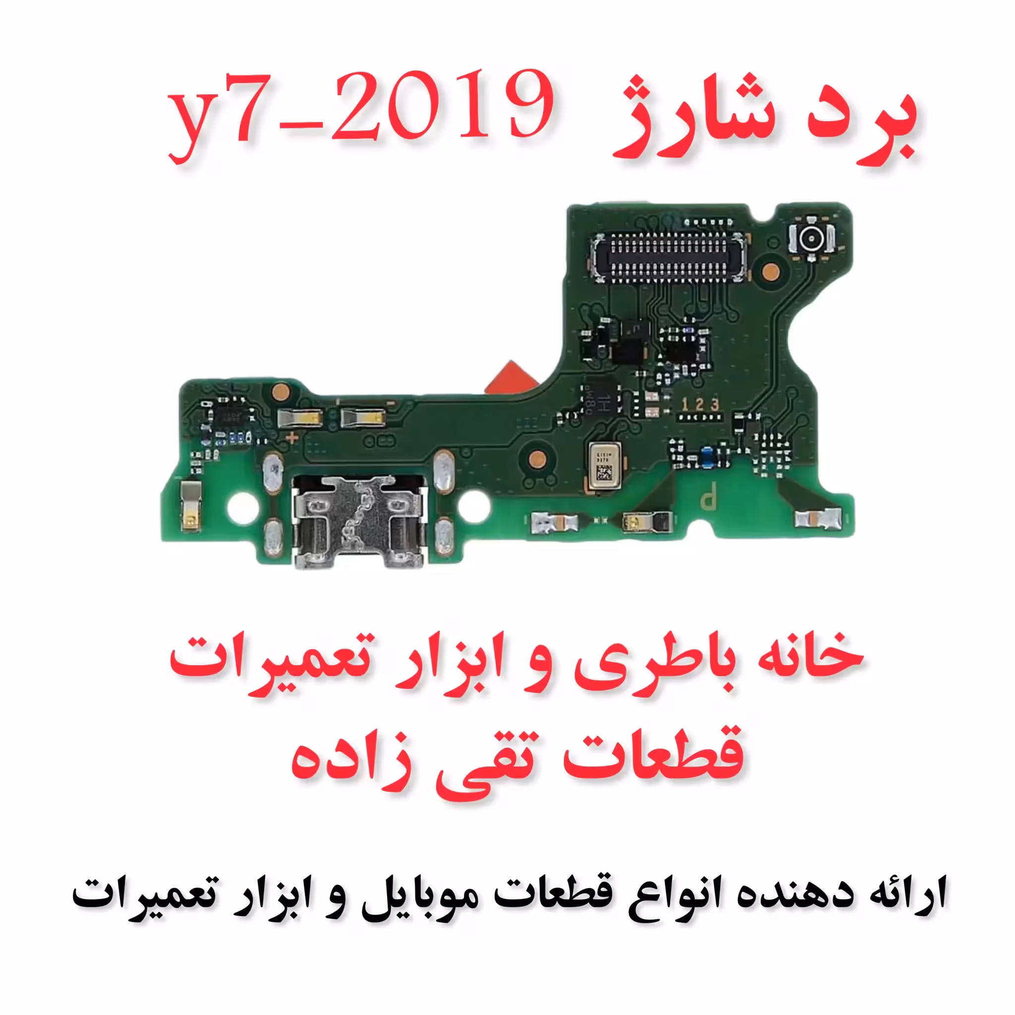 برد شارژ گوشی هواوی y7 prime  2019