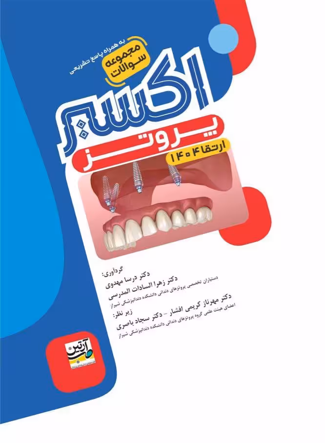 اکسیر آبی مجموعه سوالات پروتز ارتقا 1404
