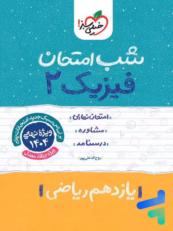 شب امتحان فیزیک یازدهم رشته ریاضی خیلی سبز