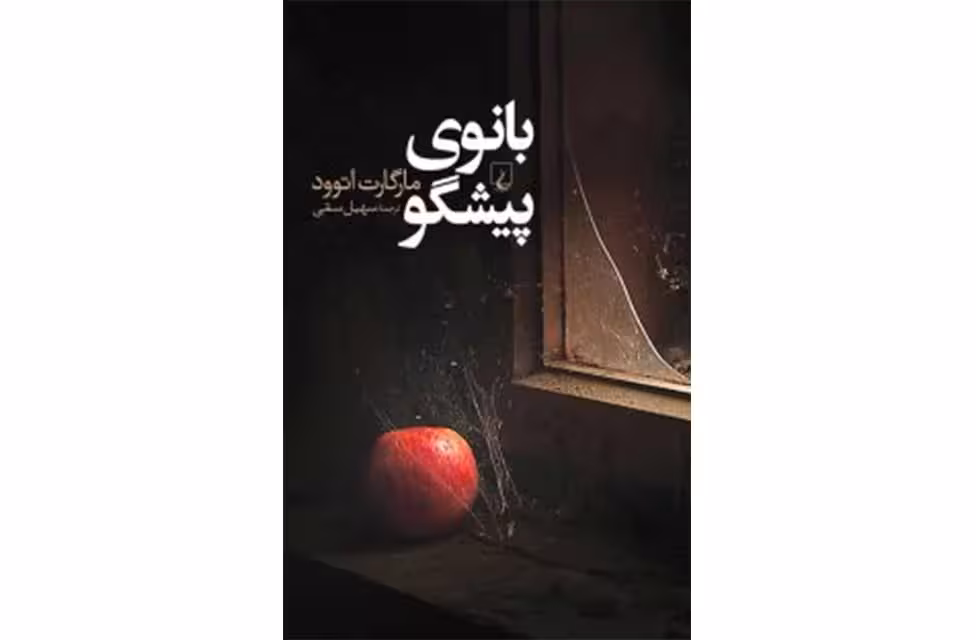 بانوی پیشگو – اتوود – سمی – ققنوس