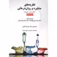 نظریه های روان درمانی پروچسکا گنجی/ساوالان1403 کد107429