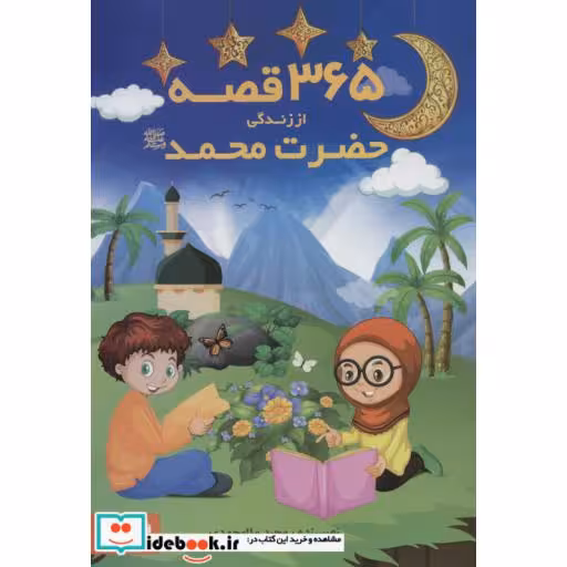 کتاب 365 قصه از زندگی حضرت محمد (ص) اثر مجید ملامحمدی
