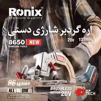 اره گردبر شارژی اره دیسکی رونیکس 20 ولت مدل 8650 با کارت گارانتی رونیکس