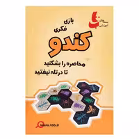 بازی فکری کندو