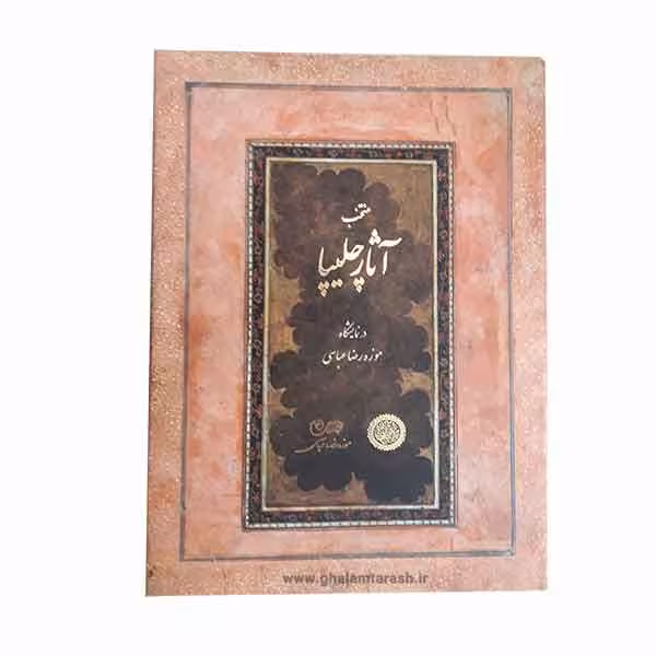 کتاب منتخب آثار چلیپا در نمایشگاه موزه رضا عباسی