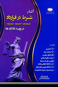 آثار شرط در قرارداد (مبایعه نامه - اجاره نامه - صلح نامه) در رویه دادگاه