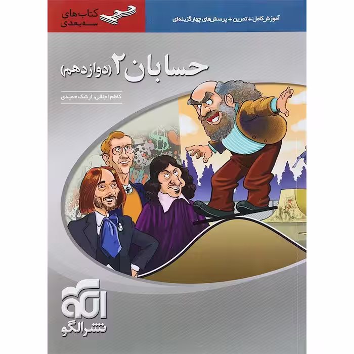 حسابان دوازدهم سه بعدی نشرالگو