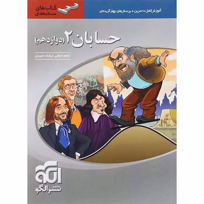 حسابان دوازدهم سه بعدی نشرالگو