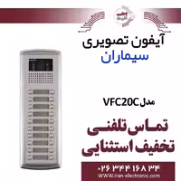 پنل آیفون تصویری 20 واحدی فوژان سیماران مدل Simaran VFC20C