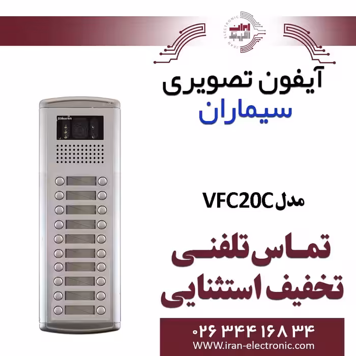 پنل آیفون تصویری 20 واحدی فوژان سیماران مدل Simaran VFC20C