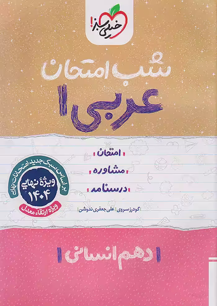 کتاب شب امتحان عربی دهم انسانی خیلی سبز