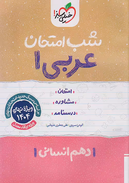 کتاب شب امتحان عربی دهم انسانی خیلی سبز