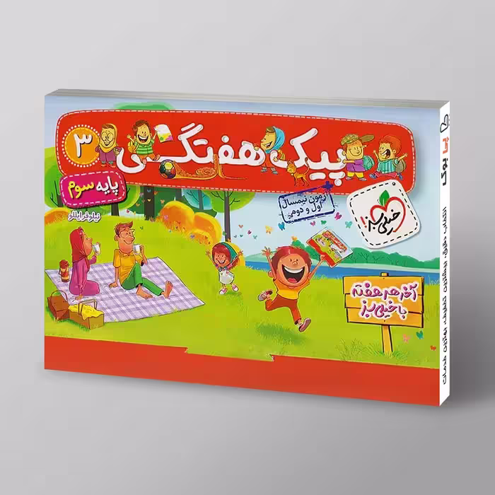پیک هفتگی سوم دبستان خیلی سبز