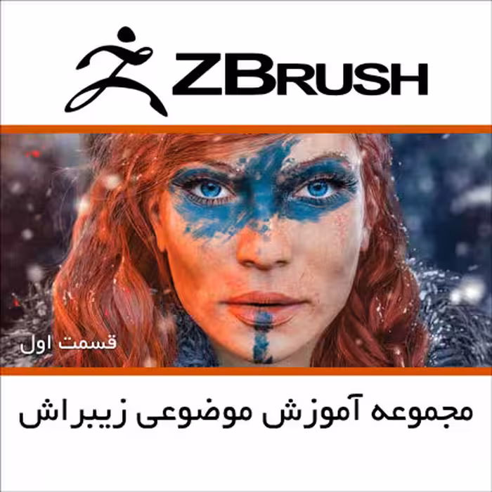 مجموعه آموزش موضوعی زیبراش قسمت اول