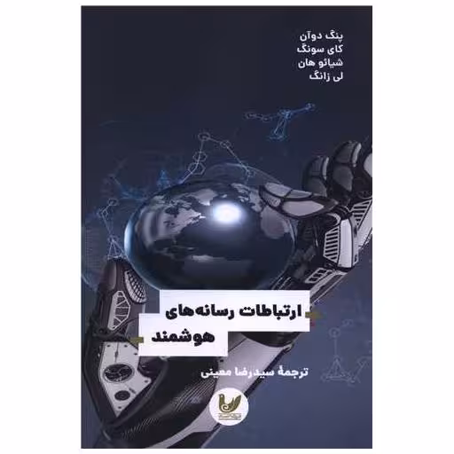 کتاب ارتباطات رسانه های هوشمند اثر پنگ دوآن ، کای سونگ
