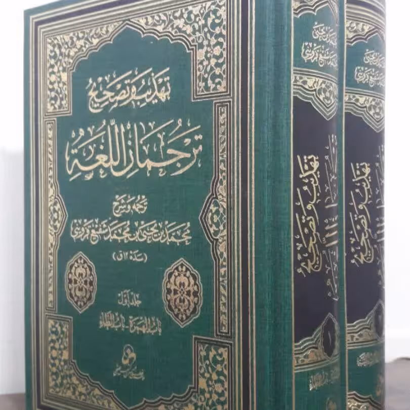 تهذیب و تصحیح ترجمان اللغه
محمد بن یحیی بن محمد شفیع قزوینی