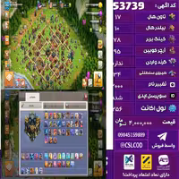 اکانت کلش لول 256 تاون 17 لول 78 کویین 95 واردن  رویال چمپیون 34 شاهزاده مینیون 65 تغییرنام 2000 کد 53739