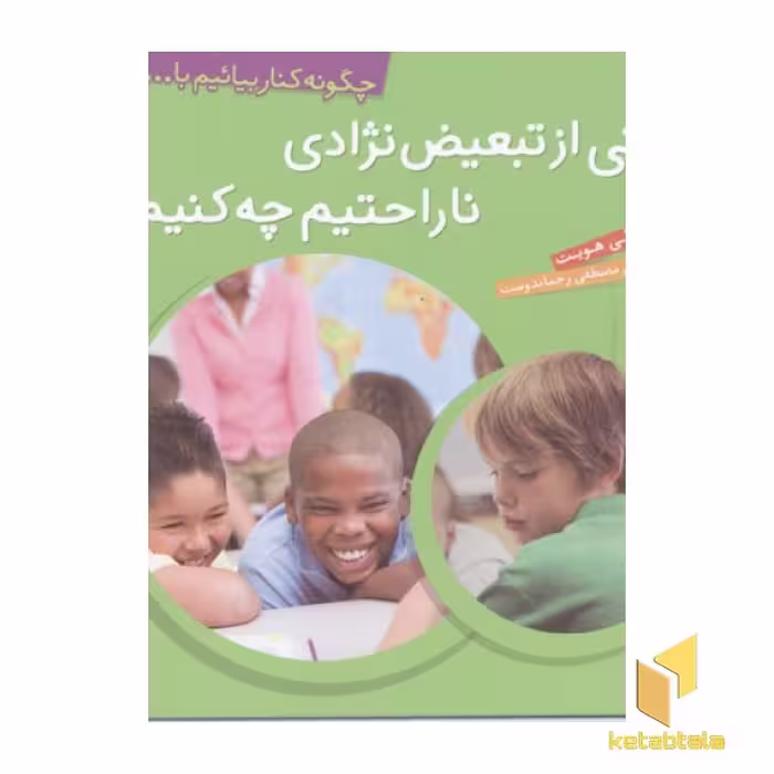 کتاب چگونه کنار بیائیم(2)وقتی از تبعیض نژادی ناراحتیم چه کنیم اثر سالی هویت نشر ذکر