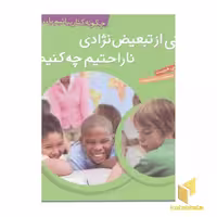 کتاب چگونه کنار بیائیم(2)وقتی از تبعیض نژادی ناراحتیم چه کنیم اثر سالی هویت نشر ذکر