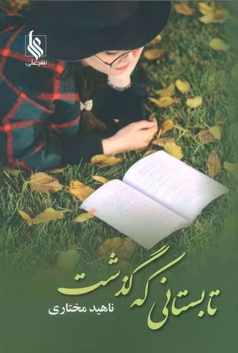 تابستانی که گذشت - ناشربوک | خرید آنلاین کتاب