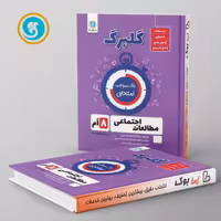 گلبرگ مطالعات اجتماعی هشتم گل واژه