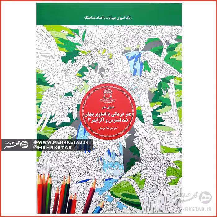 هنر درمانی با تصاویر پنهان ضد استرس و آلزایمر 3