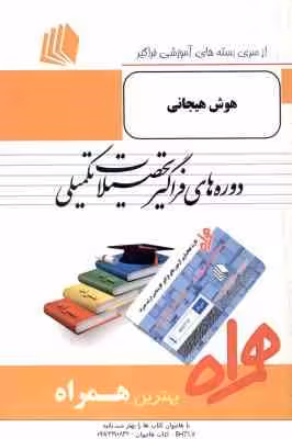 هوش و هیجانی ( یاسر اقبالی ) خلاصه مطلب و نمونه سوالات امتحانی