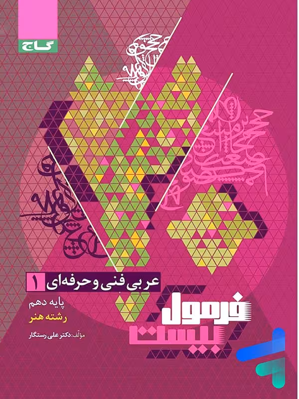 عربی دهم فنی و حرفه ای فرمول بیست گاج