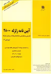 آیین نامه زلزله 2800 سیمای دانش