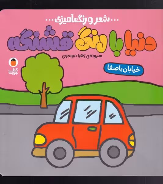 کتاب شعر و رنگ آمیزی دنیا با رنگ قشنگه خیابان با صفا