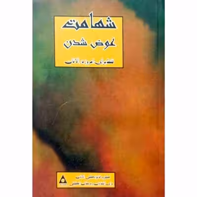 شهامت عوض شدن