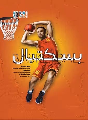 بسکتبال