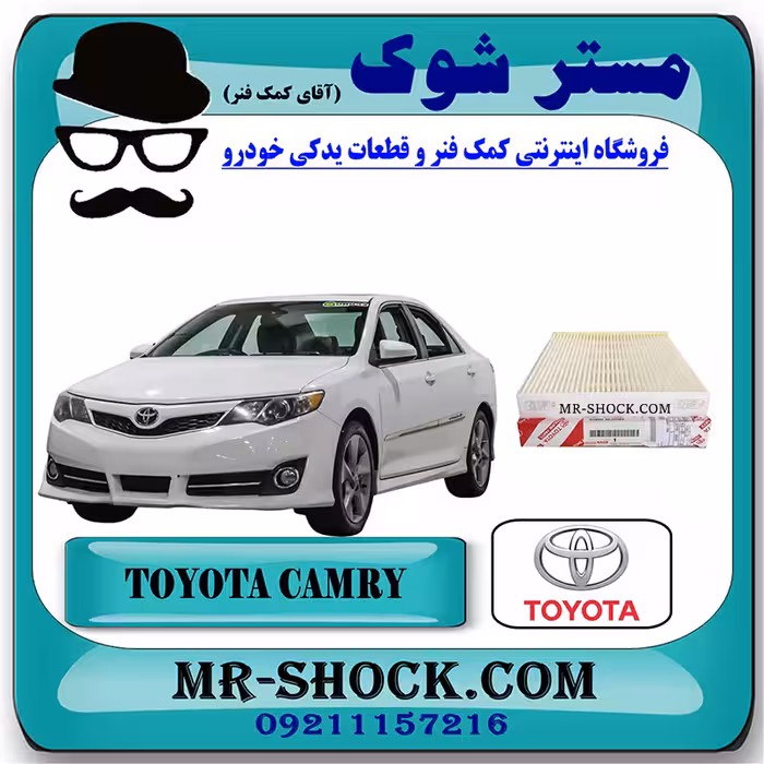 فیلتر کابین (اطاق) تویوتا کمری 2012-2015 برند اصلی تویوتا جنیون با تضمین اصالت