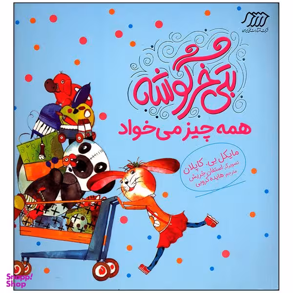 کتاب بتی خرگوشه همه چیز می خواد اثر مایکل بی کاپلان انتشارات فنی ایران
