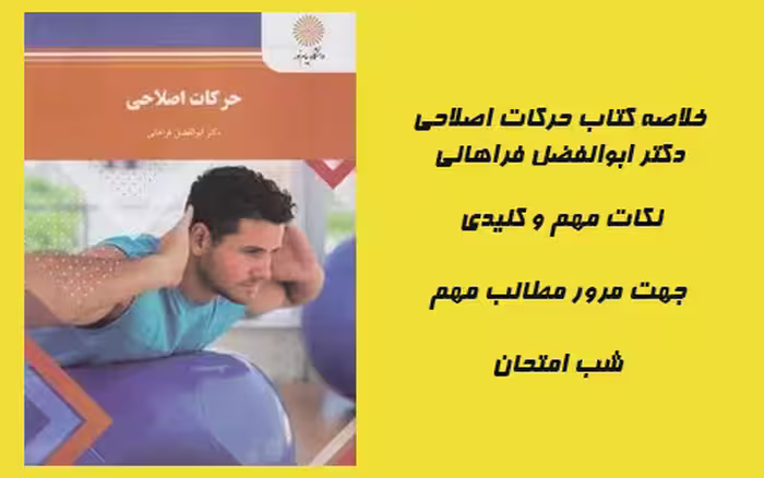 PDF خلاصه کتاب حرکات اصلاحی دکتر ابوالفضل فراهانی انتشارات پیام نور