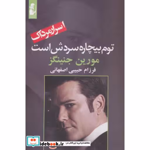 کتاب توم بیچاره سردش است