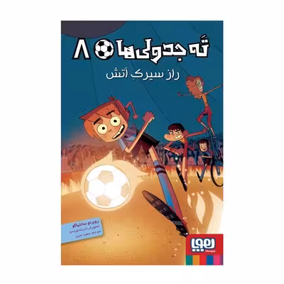کتاب راز سیرک آتش (مجموعه ته جدولی ها 8)