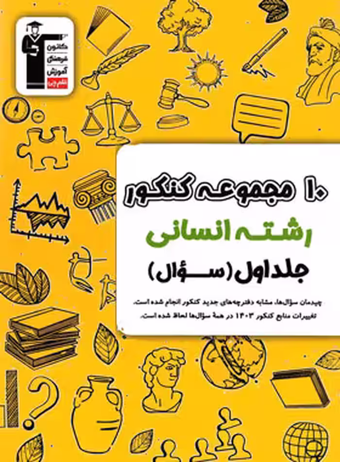 10 مجموعه کنکور رشته انسانی زرد قلم چی