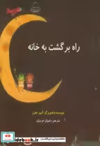 قیمت و خرید کتاب راه برگشت به خانه اثر الیور جفرز | ایده بوک