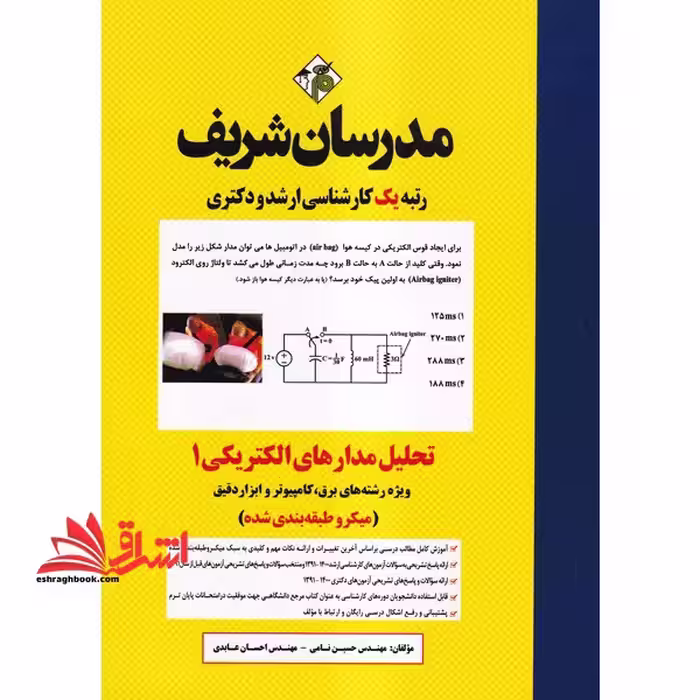 تحلیل مدارهای الکتریکی 1 (میکروطبقه بندی) ویژه رشته های برق،کامپیوتر و ابزار دقیق آزمون کارشناسی 1391-1400 - فروشگاه کتاب اشراق