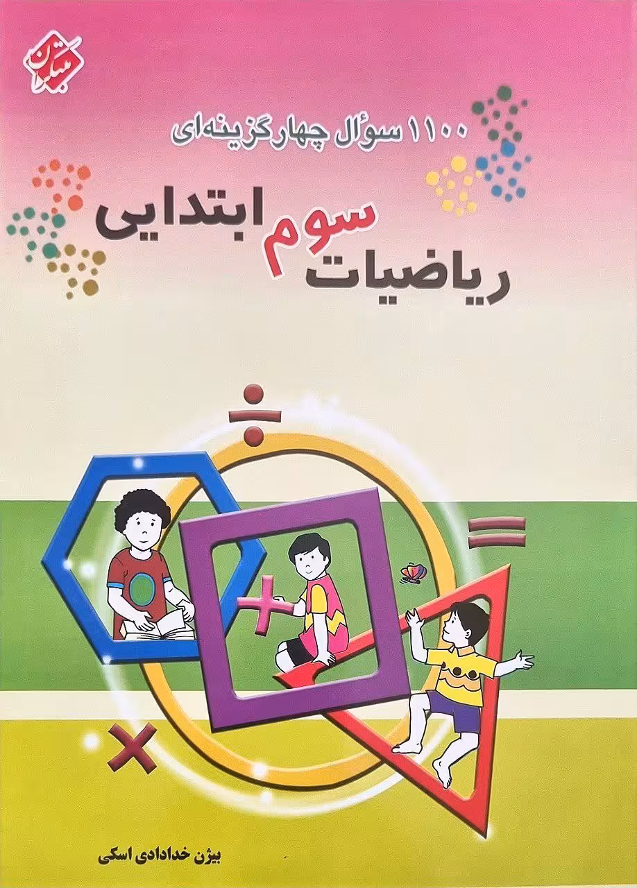 1100 سوال چهار گزینه ای ریاضی سوم ابتدایی  مبتکران