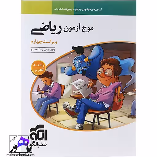 ریاضیات جامع کنکور تجربی سری موج آزمون نشر الگو