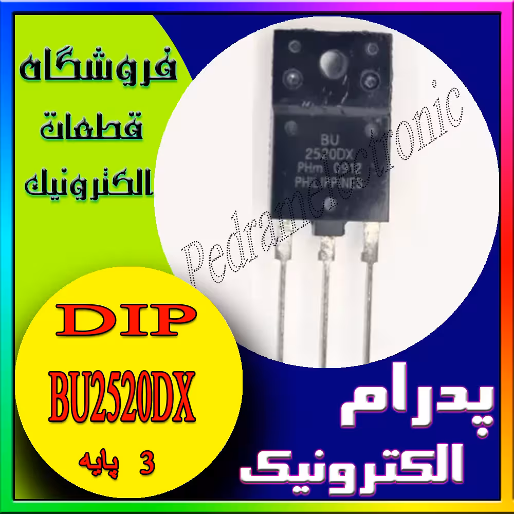 ترانزیستور BU2520DX با بستهبندی TO-247 برای کاربردهای قدرت و سوئیچینگ در مدارهای ولتاژ بالا