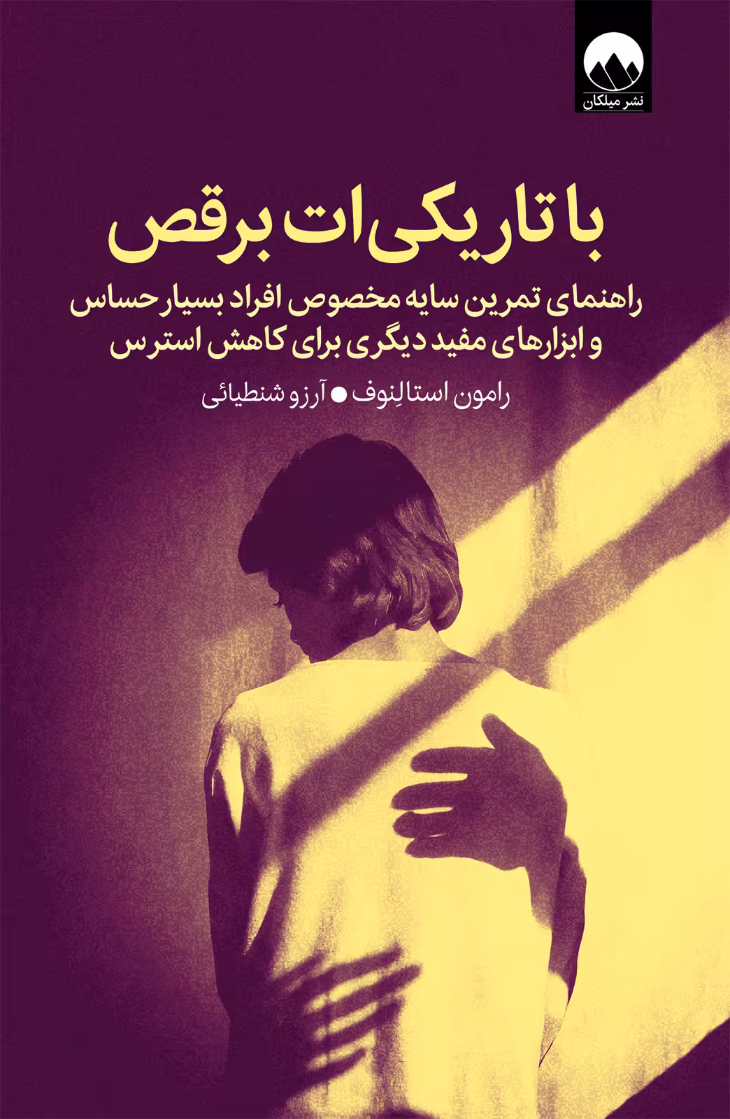 با تاریکی ات برقص - استالنوف - شنطیانی