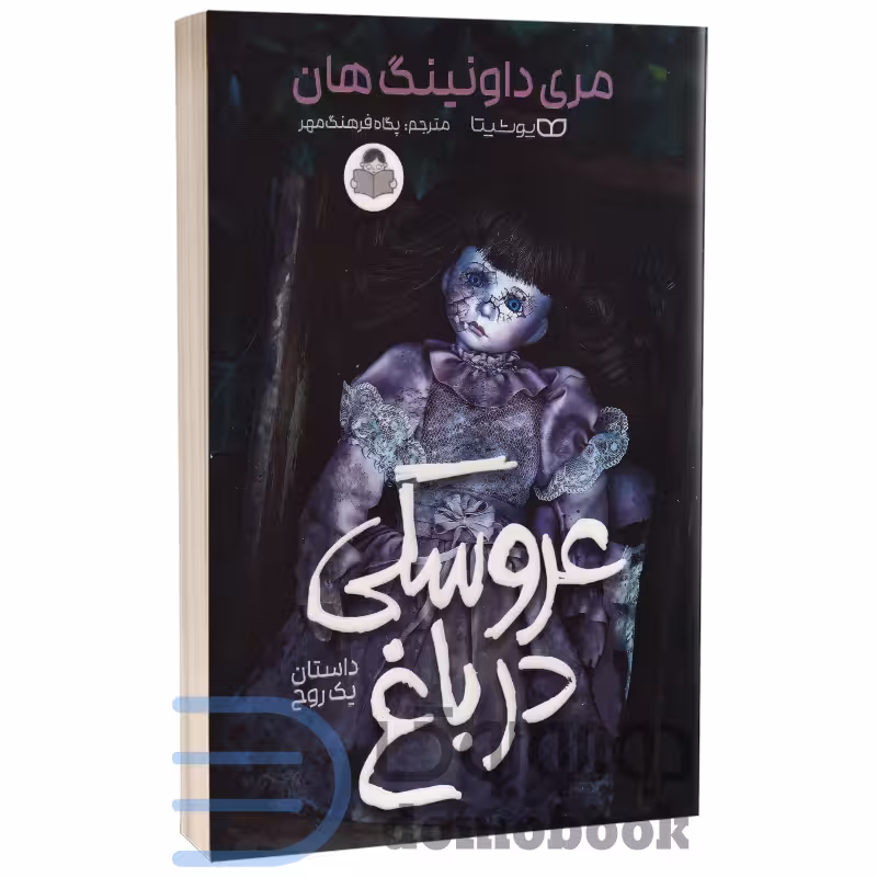 کتاب عروسکی در باغ اثر مری داونینگ هان انتشارات کودک یار (یوشیتا)