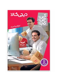 دیجی کالا (کی؟ چی؟ کجا؟ 67)