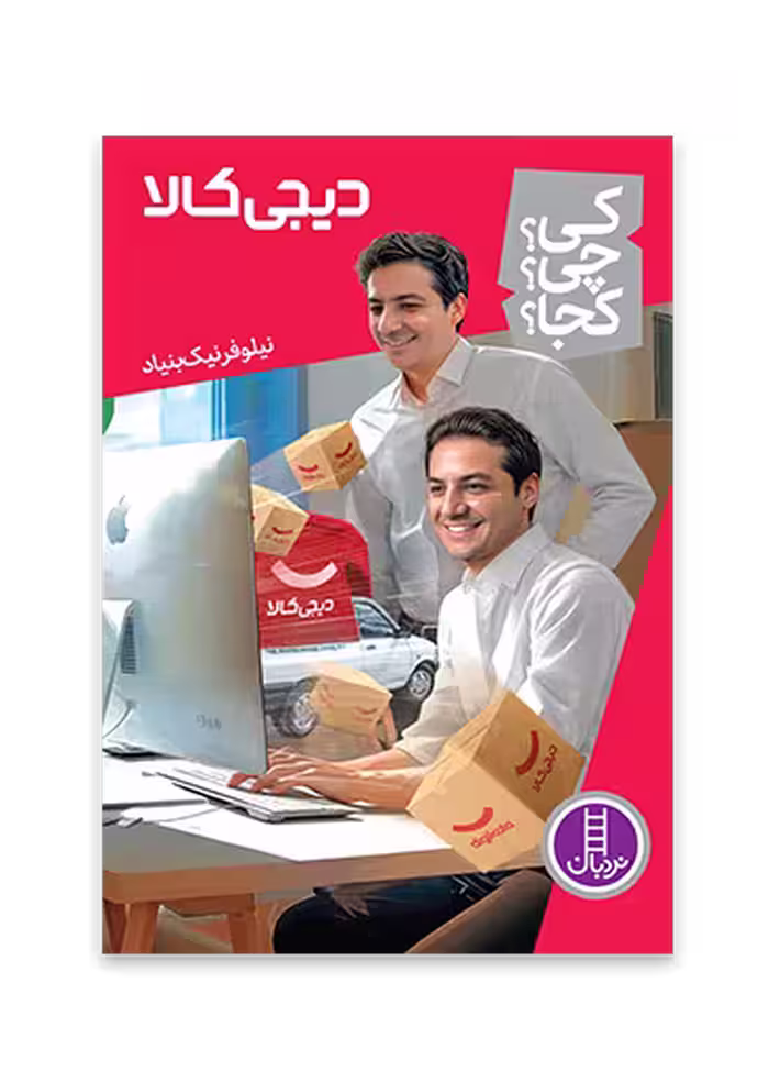 دیجی کالا (کی؟ چی؟ کجا؟ 67)