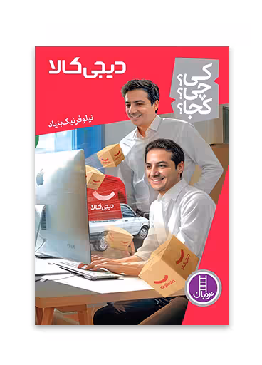 دیجی کالا (کی؟ چی؟ کجا؟ 67)