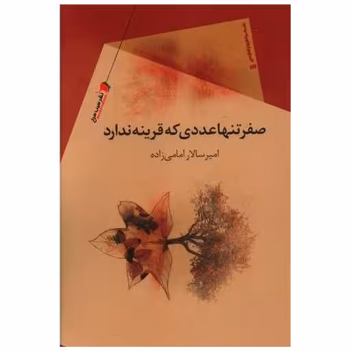 کتاب صفر تنها عددی که قرینه ندارد اثر امیرسالار امامی زاده